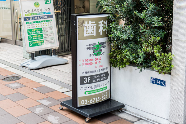 ほどなくして当院の看板があり、すぐ横のビルの３Fが当院です。