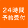 24h  予約はコチラから